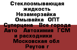 Стеклоомывающая жидкость Незамерзайка (Омывайка) ОПТ Суперцена - Все города Авто » Автохимия, ГСМ и расходники   . Московская обл.,Реутов г.